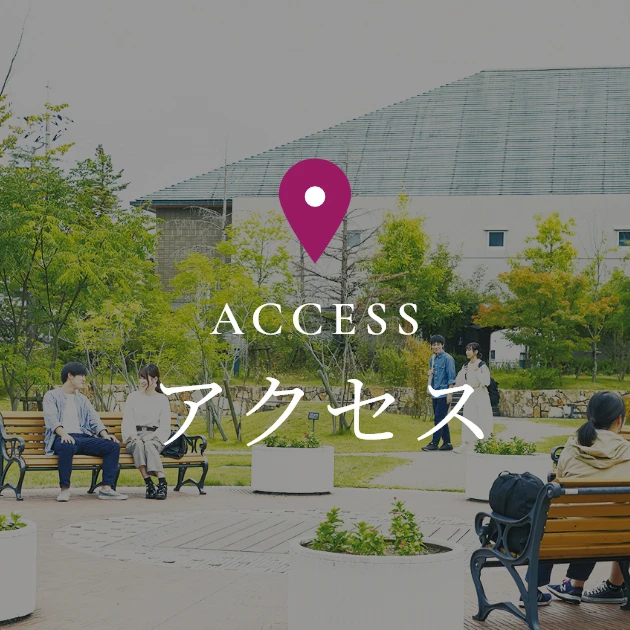 アクセス