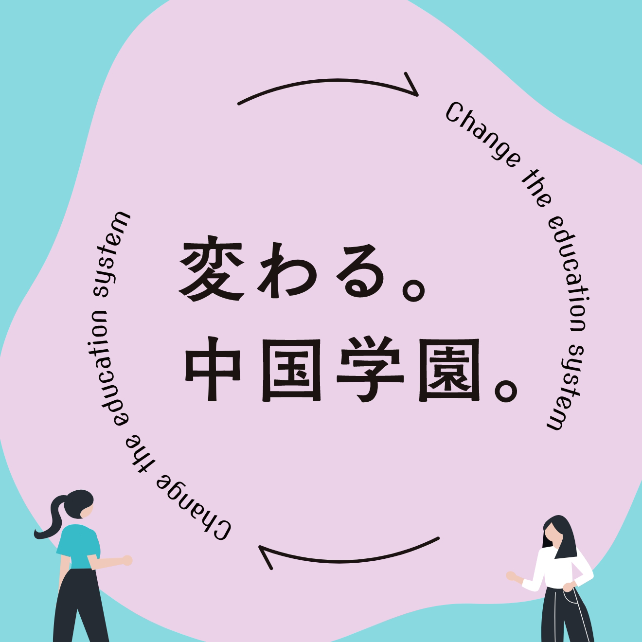 変わる。中国学園。