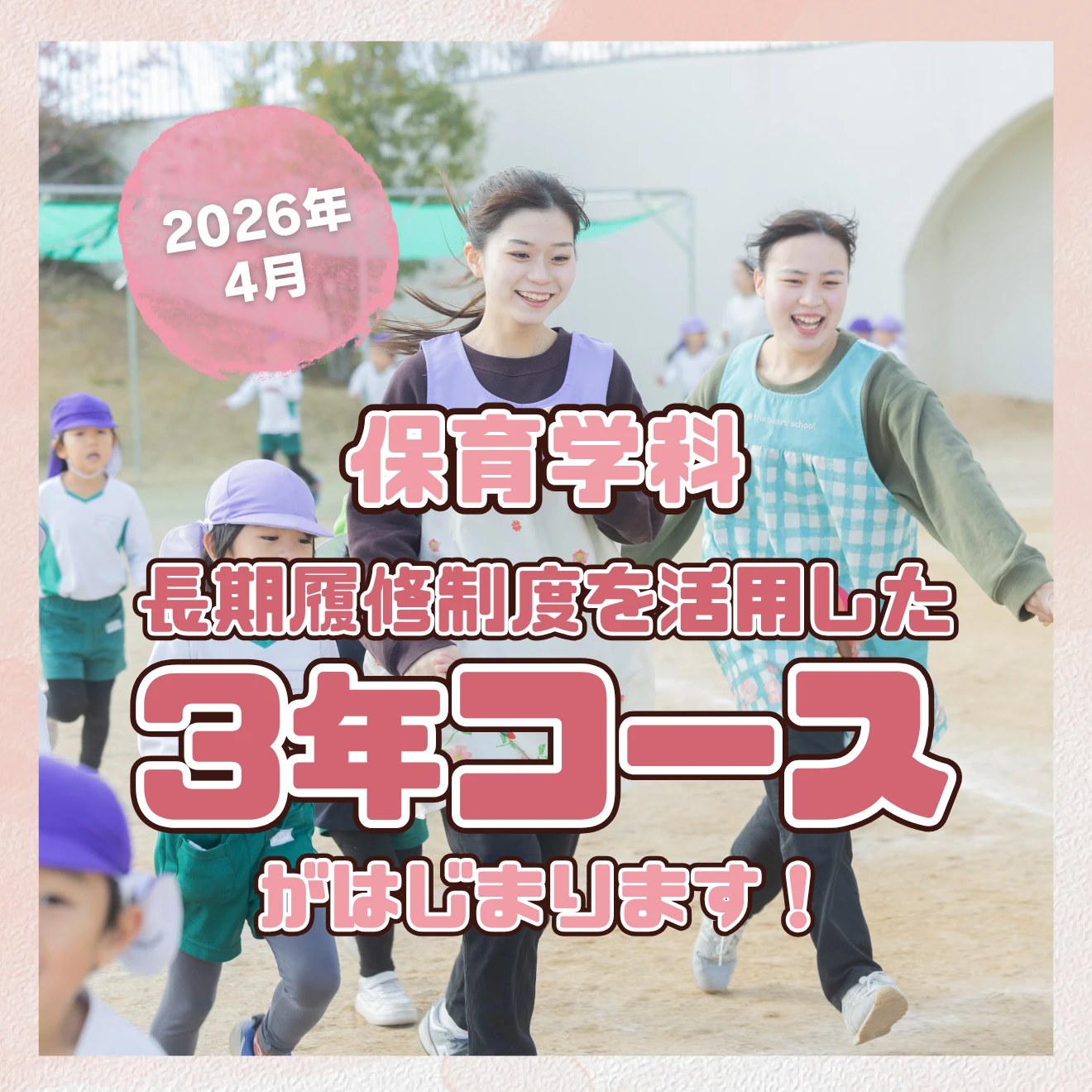 2026年4月保育学科長期履修制度を利用した3年コースがはじまります！