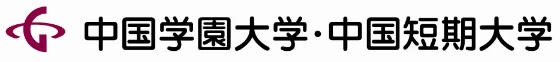 中国学園大学中国短期大学
