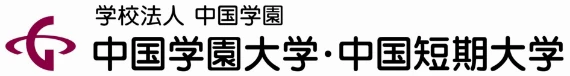 中国学園大学中国短期大学