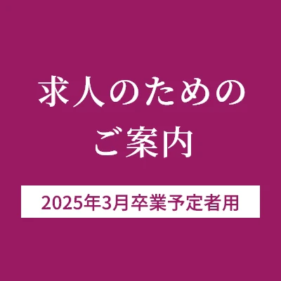 求人のためのご案内