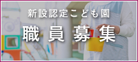 新設認定こども園 職員募集