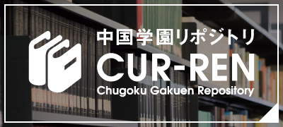 中国学園リポジトリ Chugoku gakuen Repository CUR-REN