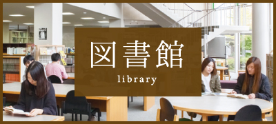 図書館