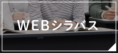 Webシラバス