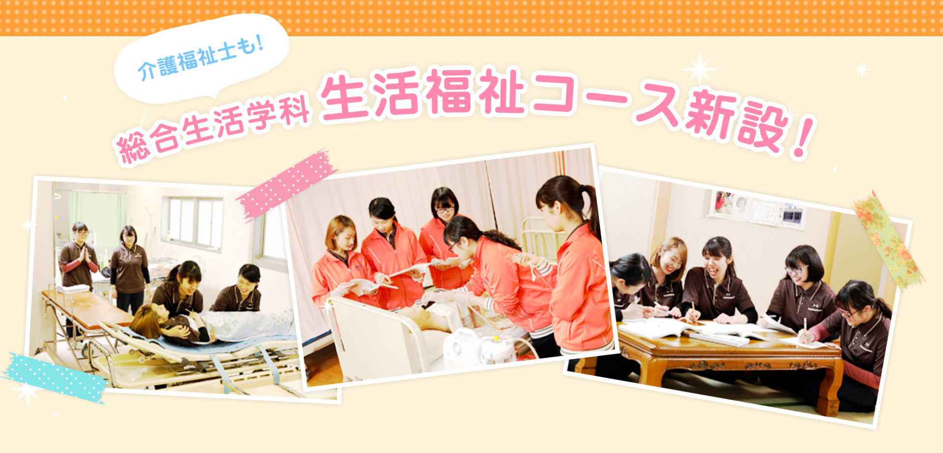 総合生活学科 生活福祉コース新設!