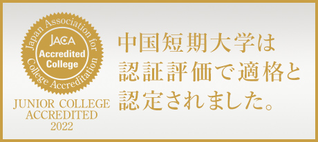中国短期大学は令和4年度認証評価で適格と認定されました。