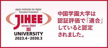 中国学園大学は令和5年度大学機関別認証評価で適合と認定されました。